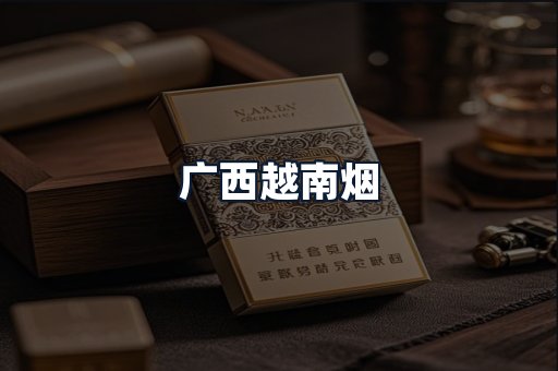 广西越南烟