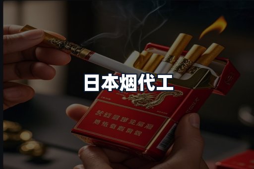日本烟代工